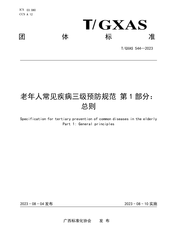 T/GXAS 544-2023 老年人常见疾病三级预防规范 第1部分:总则