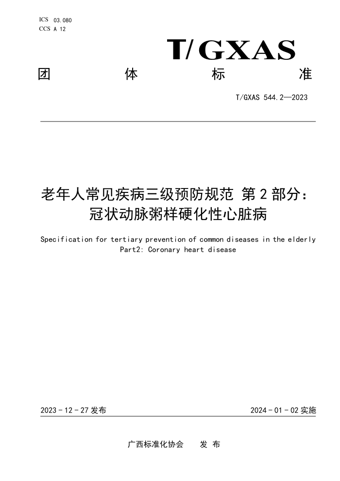 T/GXAS 544.2-2023 老年人常见疾病三级预防规范 第2部分:冠状动脉粥样硬化性心脏病