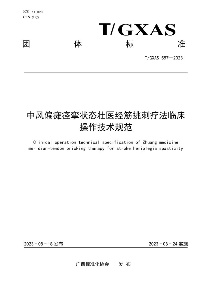 T/GXAS 557-2023 中风偏瘫痉挛状态壮医经筋挑刺疗法临床操作技术规范