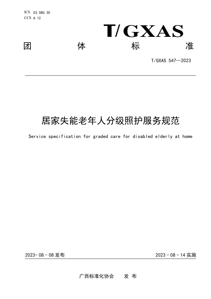 T/GXAS 547-2023 居家失能老年人分级照护服务规范