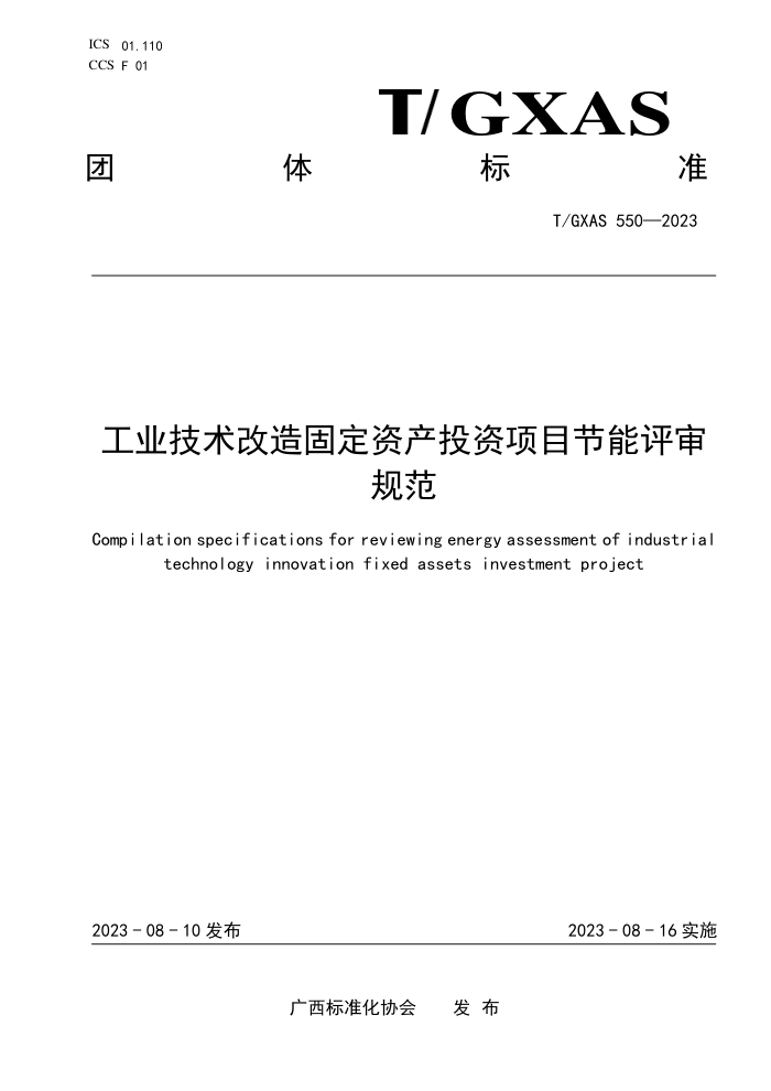 T/GXAS 550-2023 工业技术改造固定资产投资项目节能评审规范