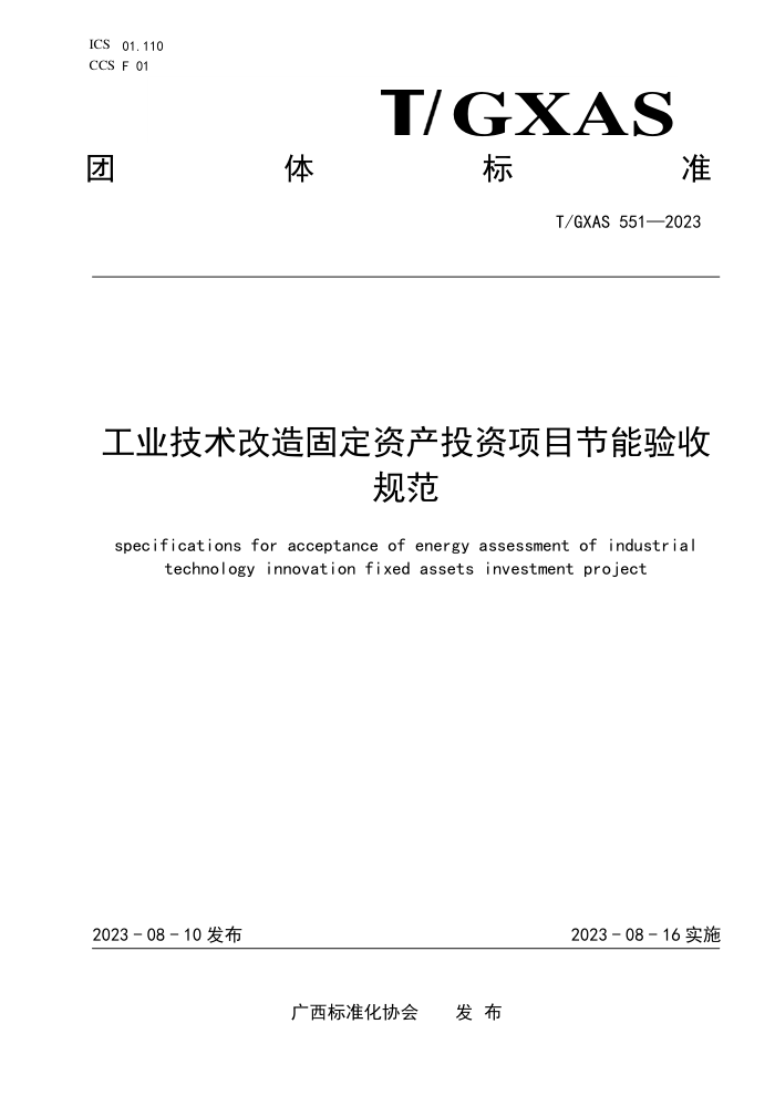 T/GXAS 551-2023 工业技术改造固定资产投资项目节能验收规范