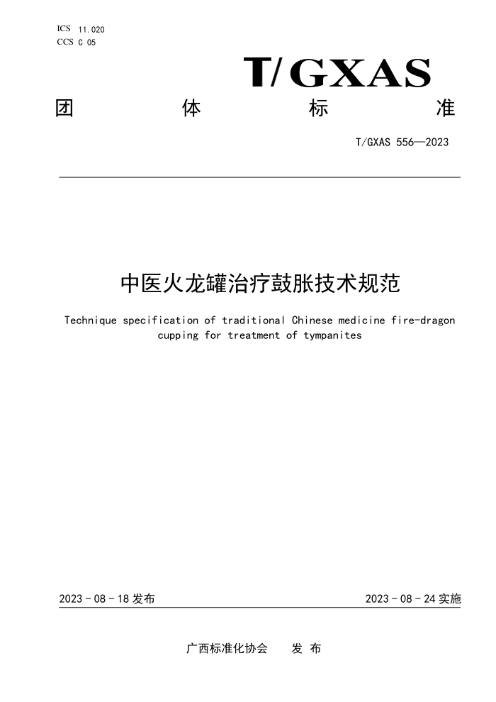 T/GXAS 556-2023 中医火龙罐治疗鼓胀技术规范