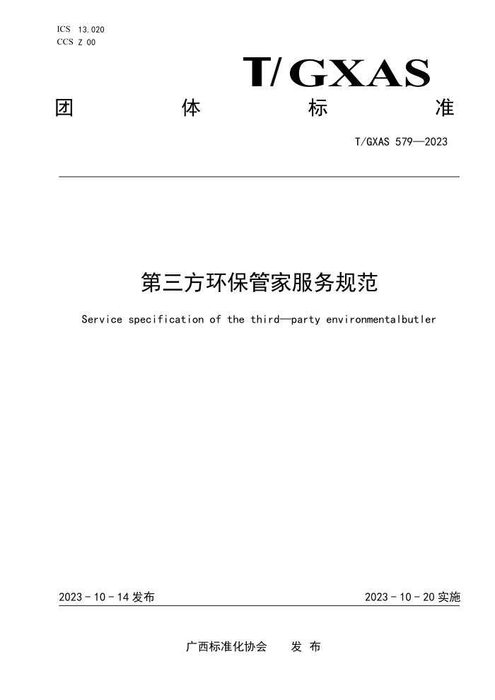 T/GXAS 579-2023 第三方环保管家服务规范