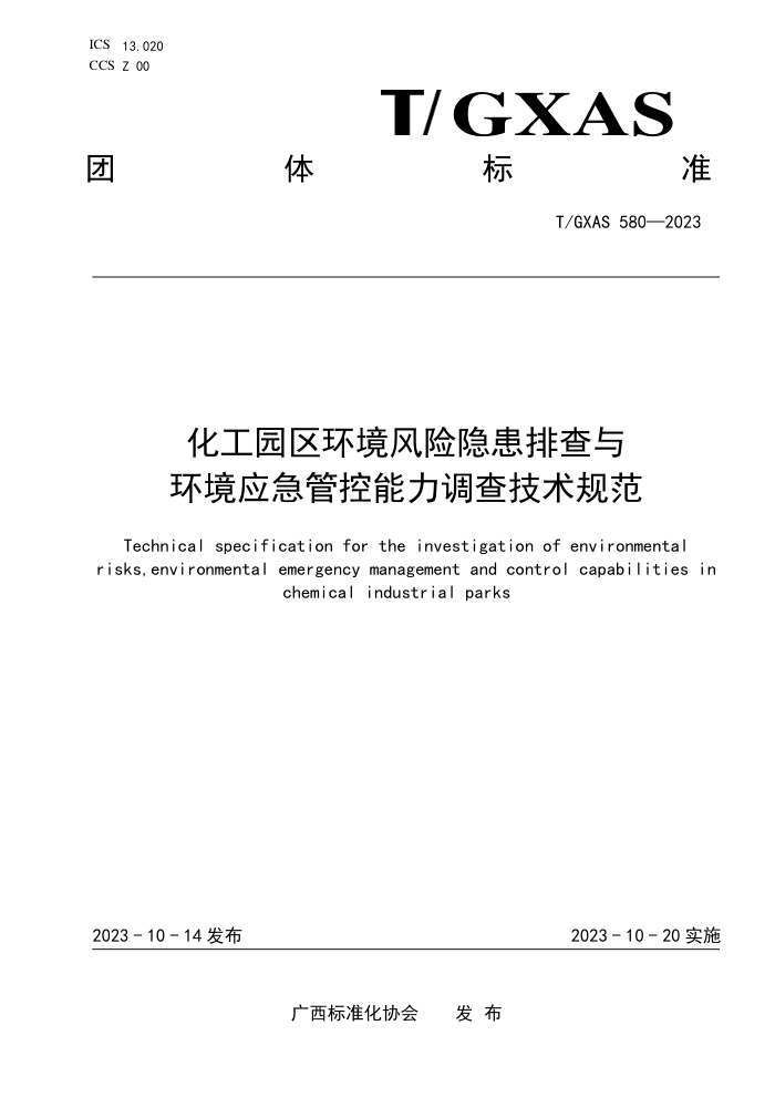 T/GXAS 580-2023 化工园区环境风险隐患排查与环境应急管控能力调查技术规范
