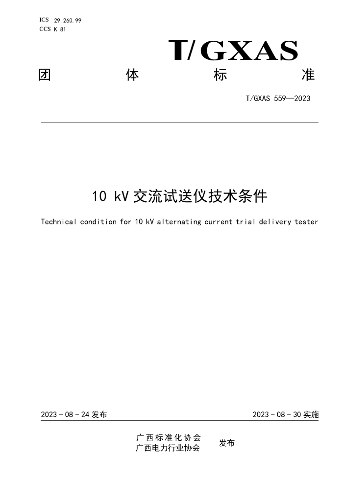T/GXAS 559-2023 10kV交流试送仪技术条件