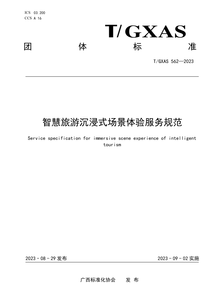 T/GXAS 562-2023 智慧旅游沉浸式场景体验服务规范