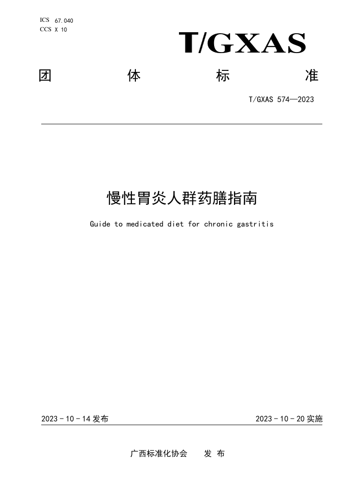 T/GXAS 574-2023 慢性胃炎人群药膳指南