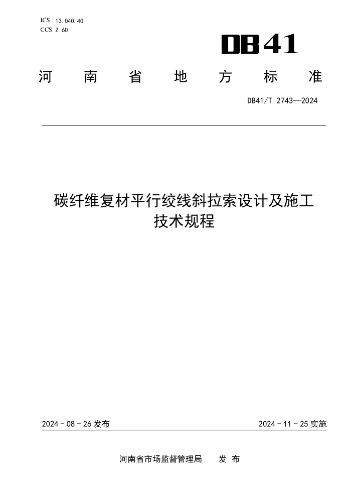 DB41/T 2743-2024 ̼άƽнбƼʩ