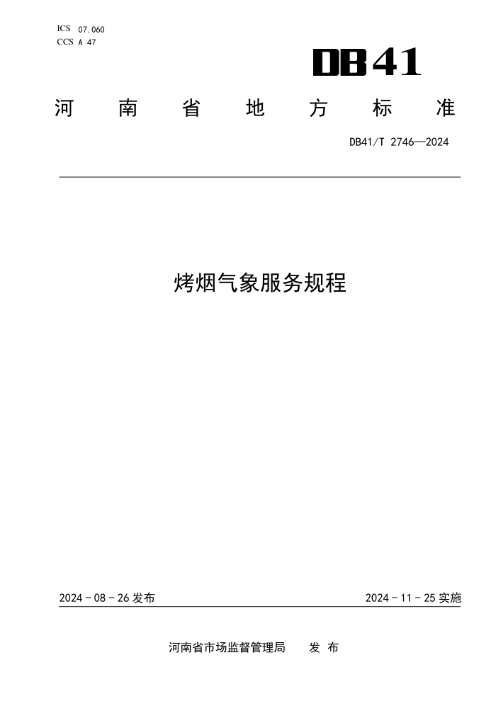 DB41/T 2746-2024 