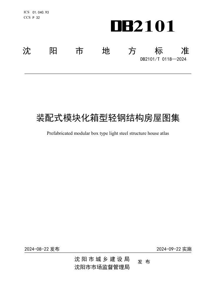 DB2101/T 0118-2024 װʽģ黯ֽṹͼ