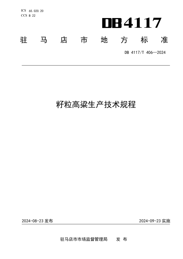 DB4117/T 406-2024 