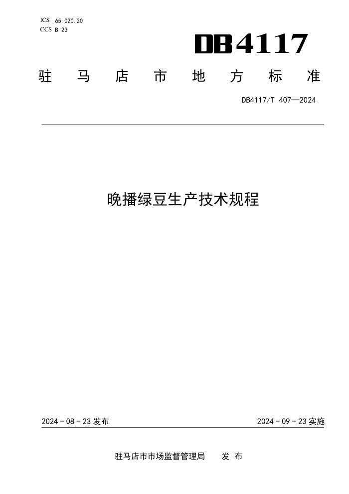 DB4117/T 407-2024 ̶