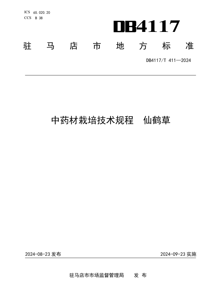 DB4117/T 411-2024 中药材栽培技术规程 仙鹤草