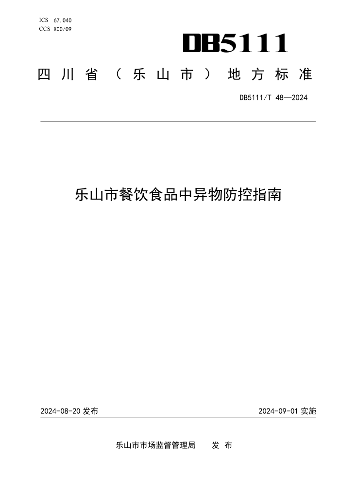 DB5111/T 48-2024 ɽвʳƷָ