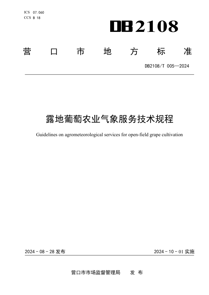 DB2108/T 005-2024 ¶ũҵ