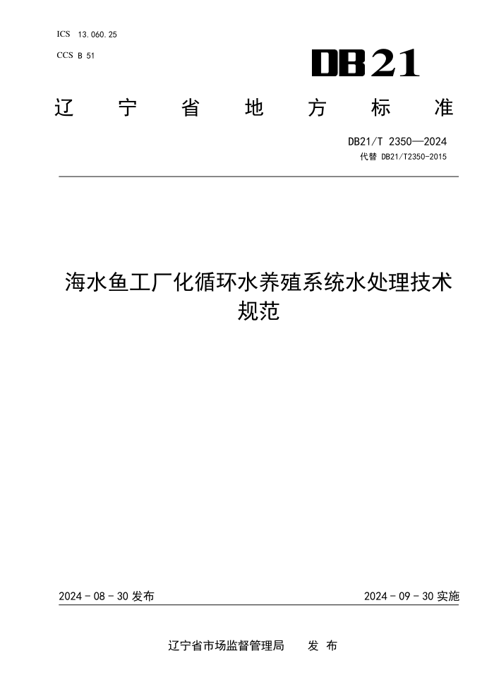 DB21/T 2350-2024 ˮ㹤ѭˮֳϵͳˮ淶