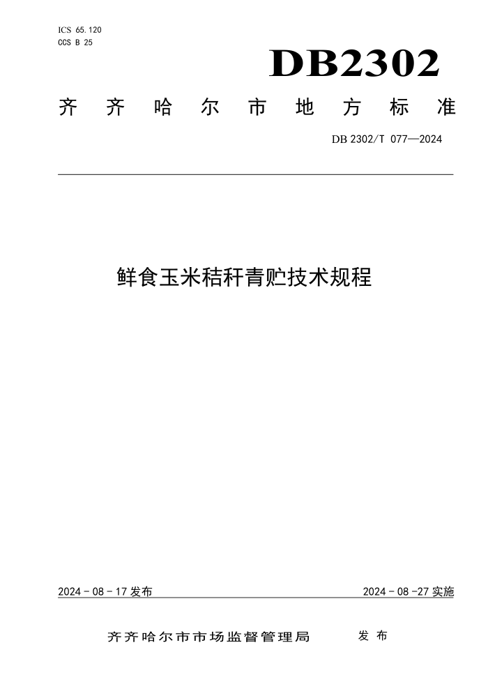 DB2302/T 077-2024 ʳ׽ո