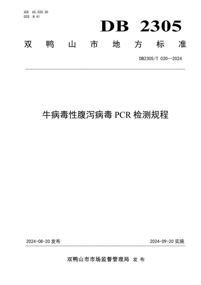 DB2305/T 020-2024 ţԸкPCR