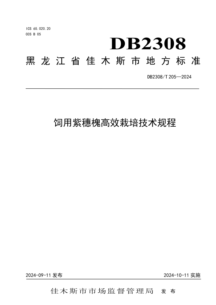 DB2308/T 205-2024 뻱Ч༼