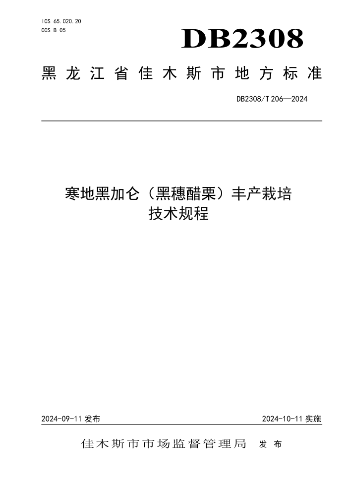 DB2308/T 206-2024 غڼأ༼