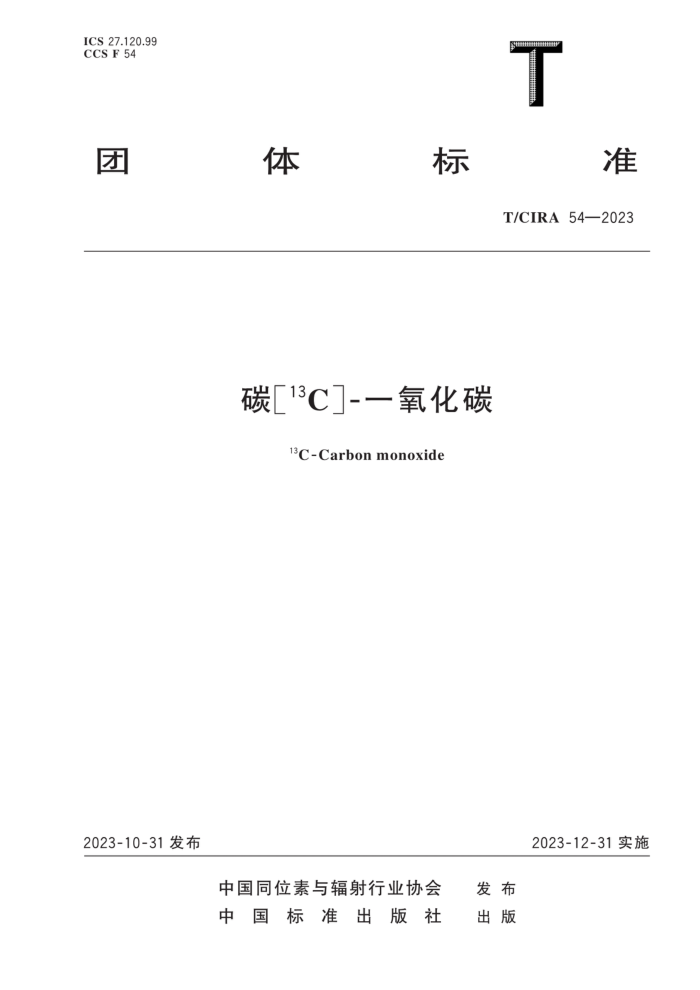 T/CIRA 54-2023 ̼[13C]-һ̼