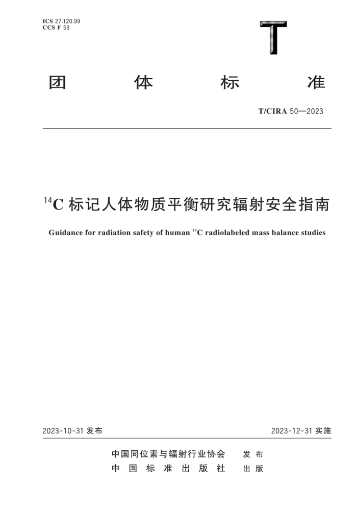 T/CIRA 50-2023 14Cƽо䰲ȫָ