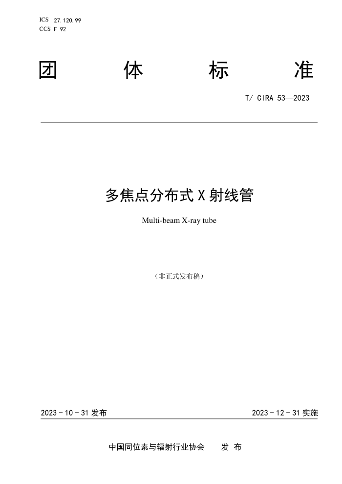 T/CIRA 53-2023 ཹֲʽX߹