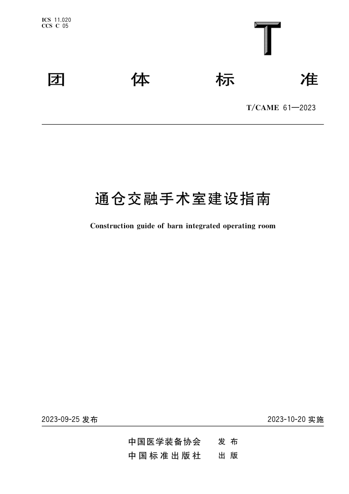 T/CAME 61-2023 ֽͨҽָ