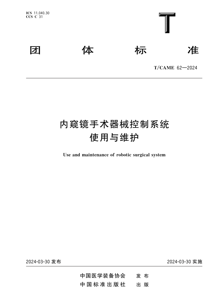 T/CAME 62-2024 内窥镜手术器械控制系统使用与维护