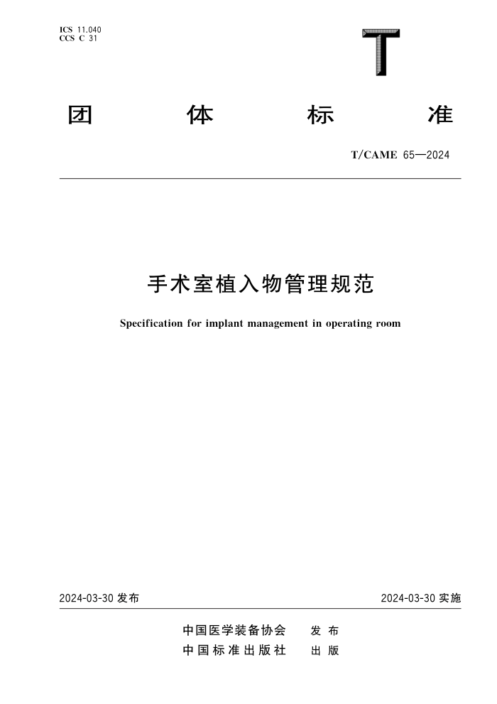 T/CAME 65-2024 手术室植入物管理规范