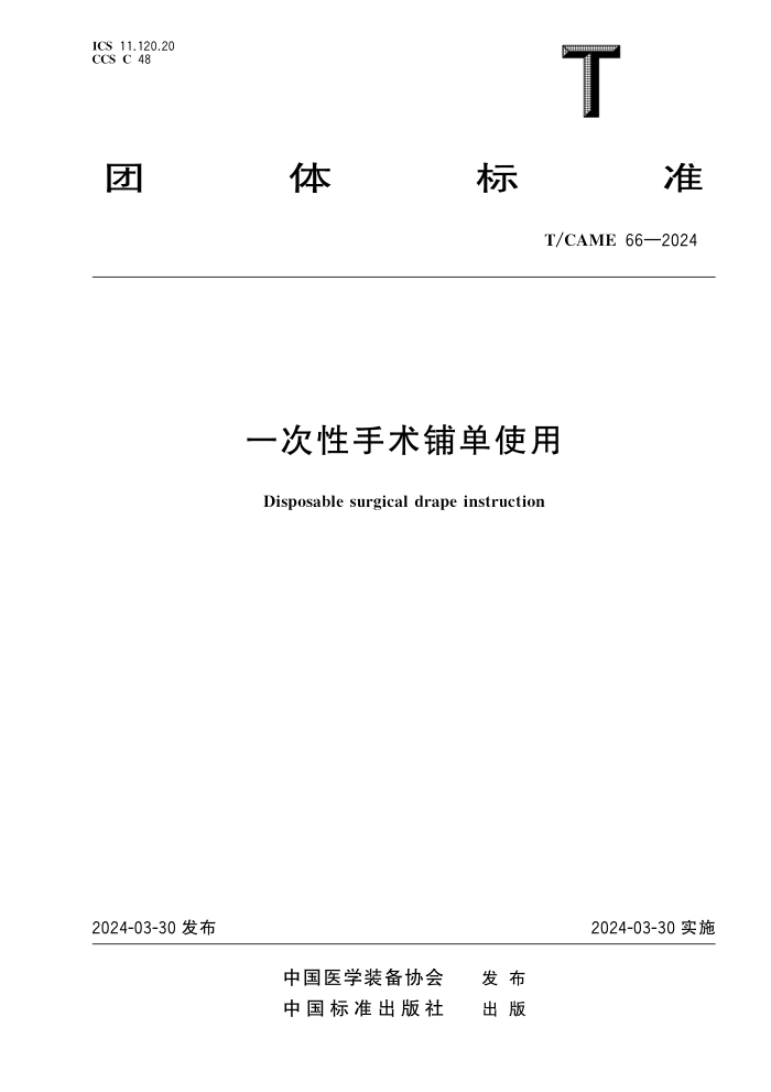 T/CAME 66-2024 一次性手术铺单使用
