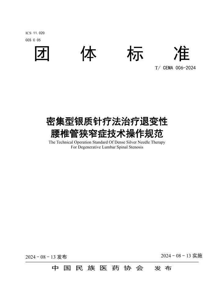 T/CEMA 006-2024 密集型银质针疗法治疗退变性腰椎管狭窄症技术操作规范