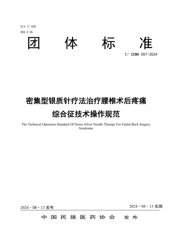T/CEMA 007-2024 密集型银质针疗法治疗腰椎术后疼痛综合征技术操作规范