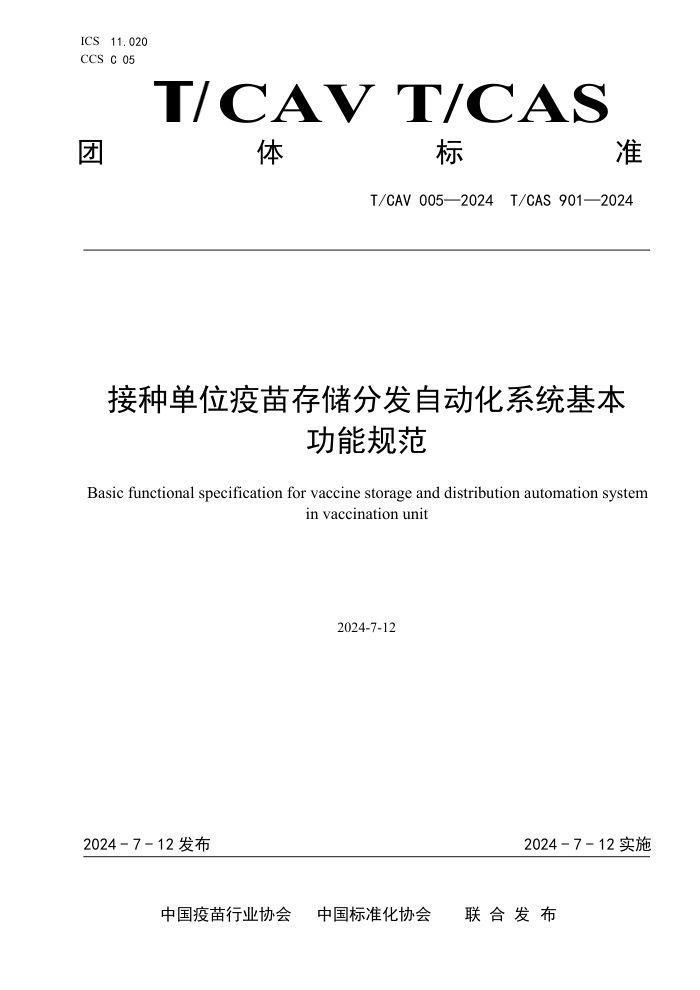 T/CAV 005-2024 T/CAS 901-2024 接种单位疫苗存储分发自动化系统基本功能规范