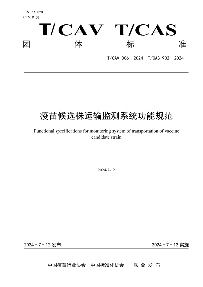 T/CAV 006-2024 T/CAS 902-2024 疫苗候选株运输监测系统功能规范