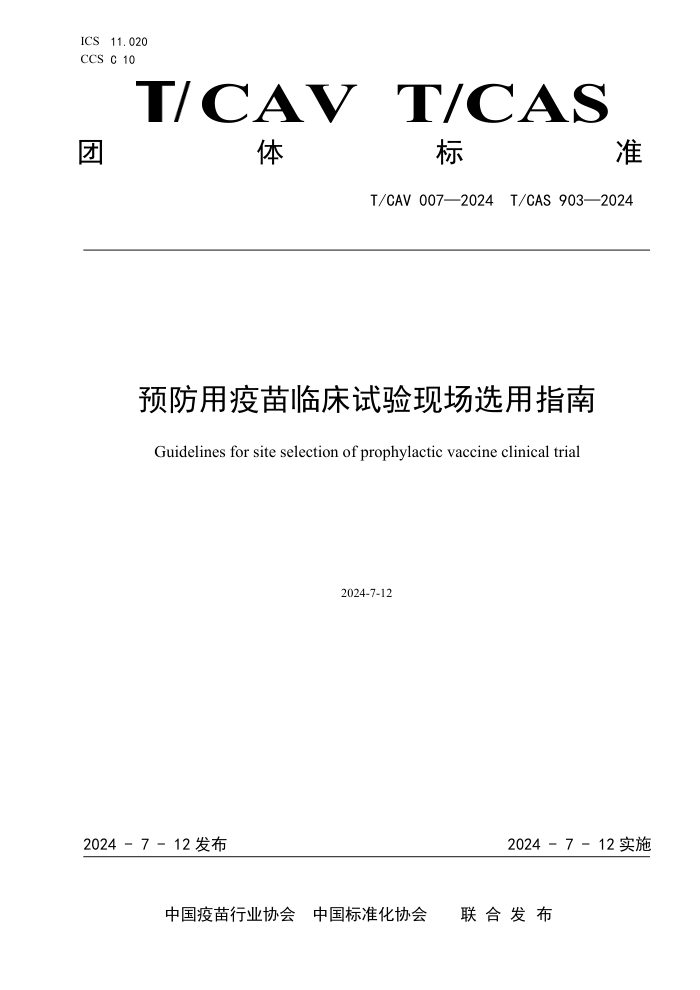 T/CAV 007-2024 T/CAS 903-2024 预防用疫苗临床试验现场选用指南
