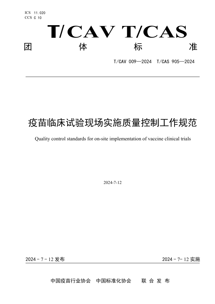T/CAV 009-2024 T/CAS 905-2024 疫苗临床试验现场实施质量控制工作规范