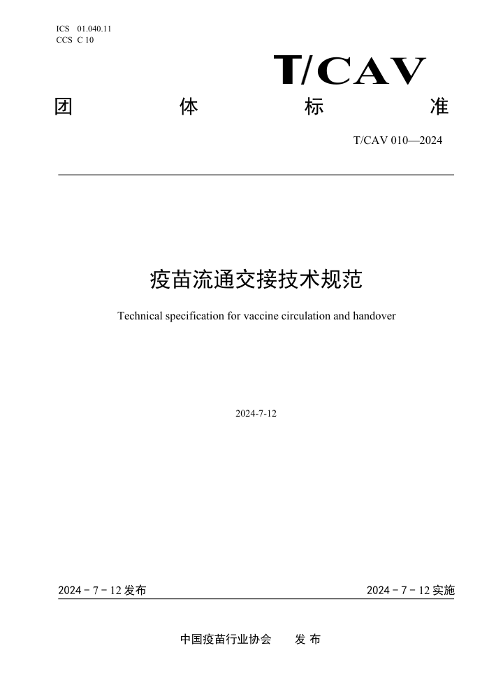 T/CAV 010-2024 疫苗流通交接技术规范