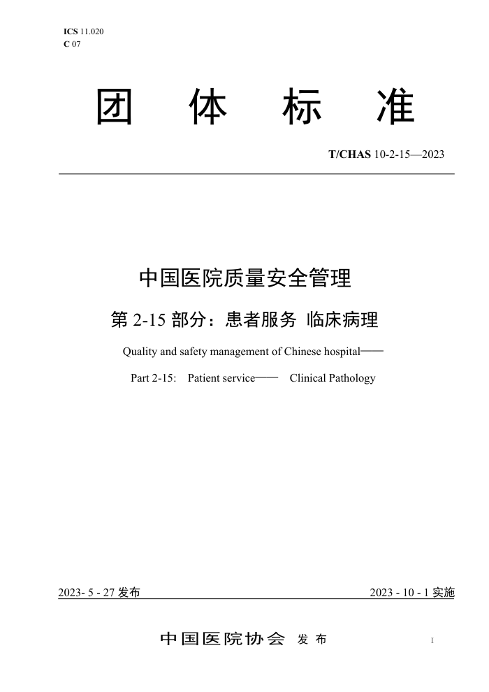 T/CHAS 10-2-15-2023 中国医院质量安全管理 第2-15部分:患者服务临床病理