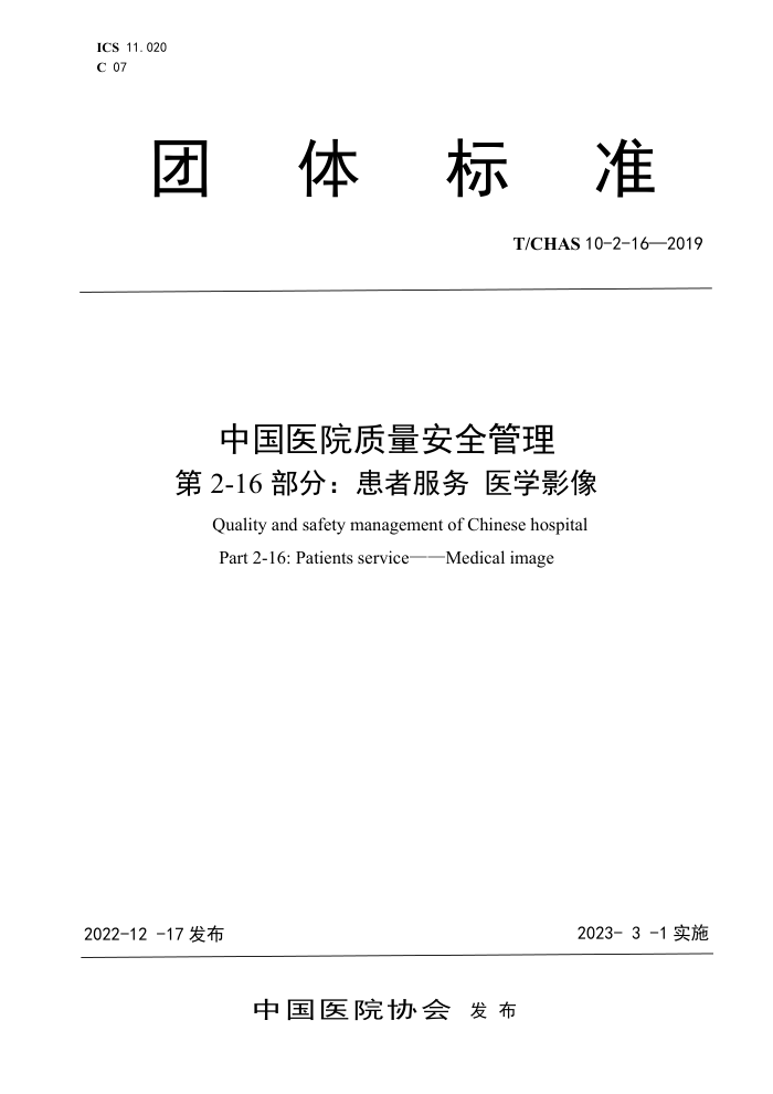T/CHAS 10-2-16-2019 中国医院质量安全管理 第2-16部分:患者服务医学影像