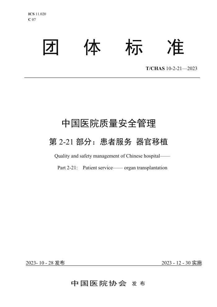 T/CHAS 10-2-21-2023 中国医院质量安全管理 第2-21部分:患者服务器官移植