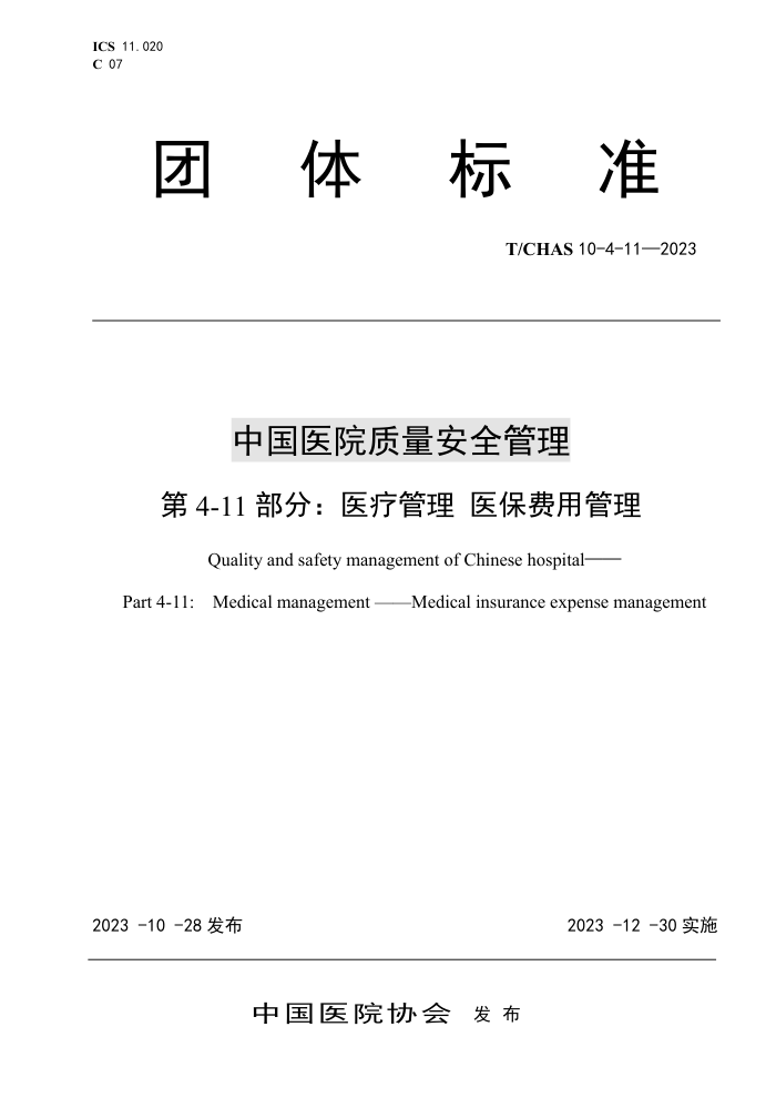 T/CHAS 10-4-11-2023 中国医院质量安全管理 第4-11部分:医疗管理医保费用管理