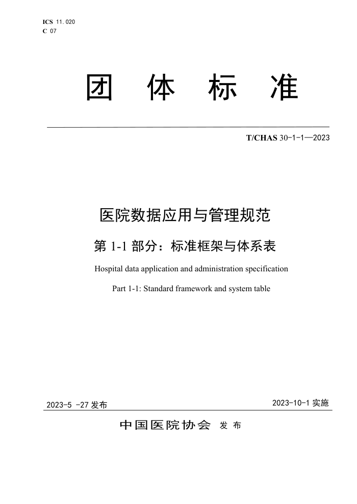 T/CHAS 30-1-1-2023 医院数据应用与管理规范 第1-1 部分:标准框架与体系表
