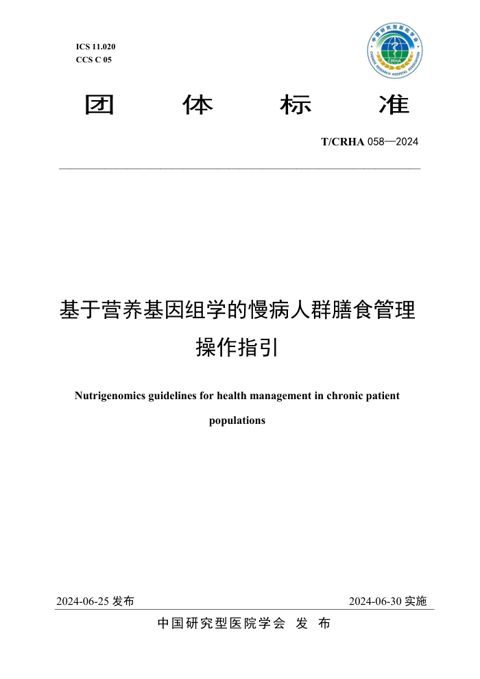 T/CRHA 058-2024 基于营养基因组学的慢病人群膳食管理操作指引