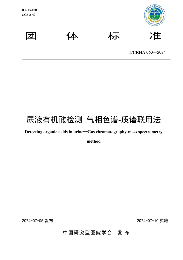T/CRHA 060-2024 尿液有机酸检测气相色谱-质谱联用法