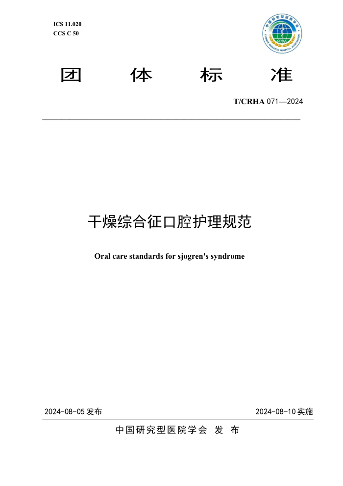 T/CRHA 071-2024 ۺǻ淶