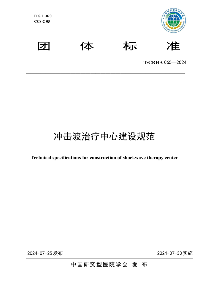 T/CRHA 065-2024 Ľ淶