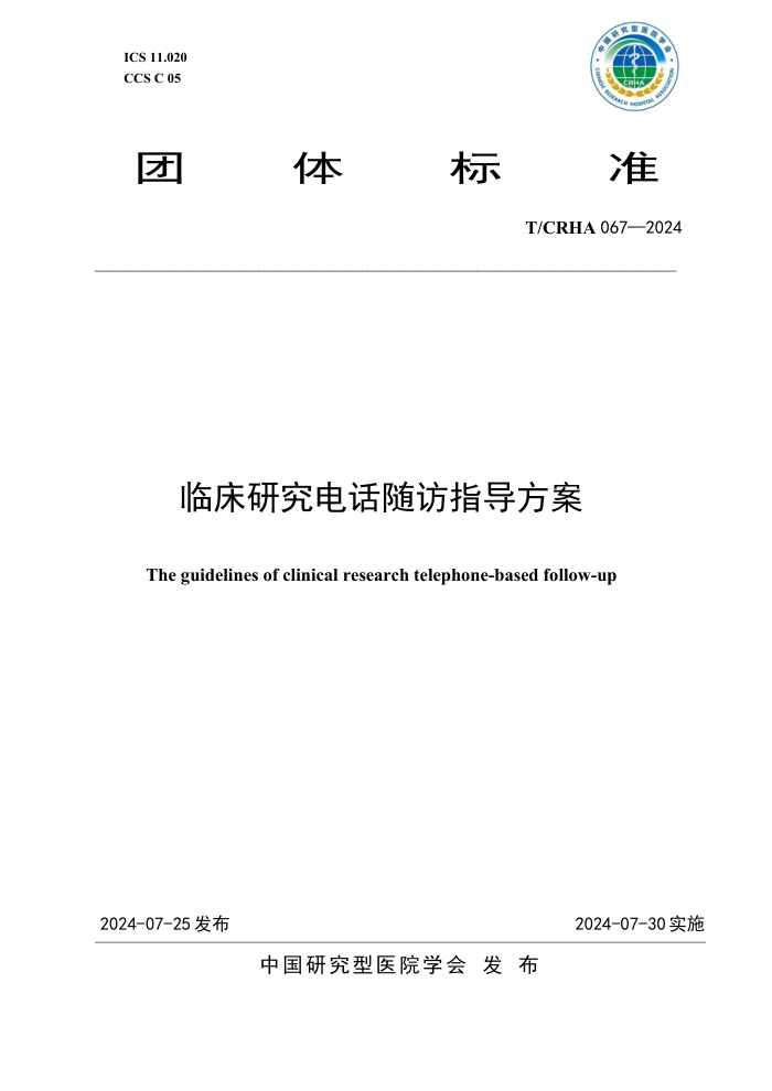 T/CRHA 067-2024 ٴо绰ָ