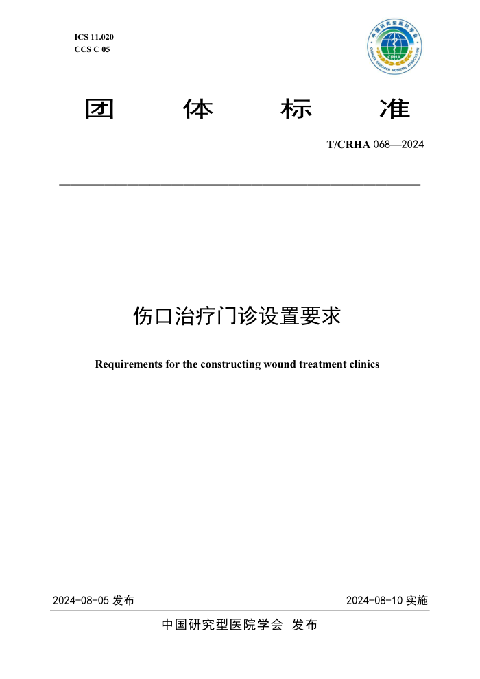 T/CRHA 068-2024 伤口治疗门诊设置要求